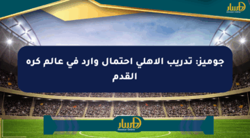 جوميز: تدريب الأهلي احتمال وارد في عالم كرة القدم